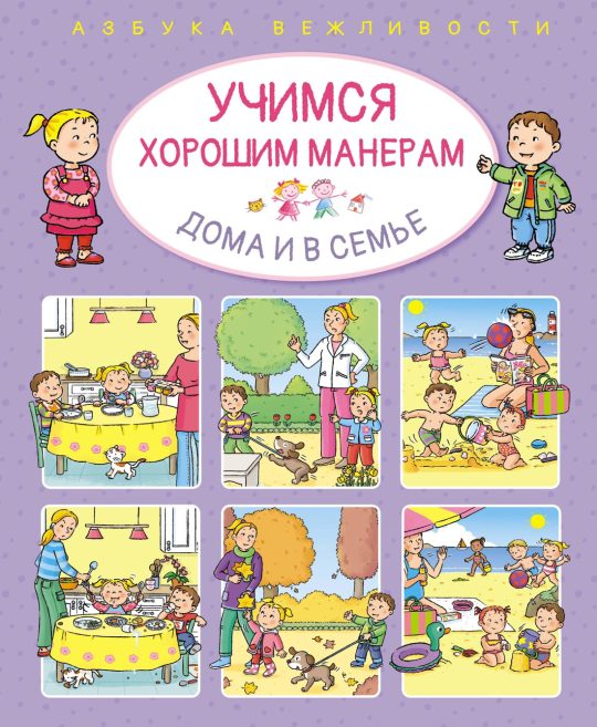 Учимся хорошим манерам дома и в семье
