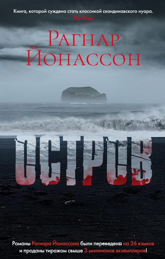 Остров/Йонассон Р. (мягк/обл.)