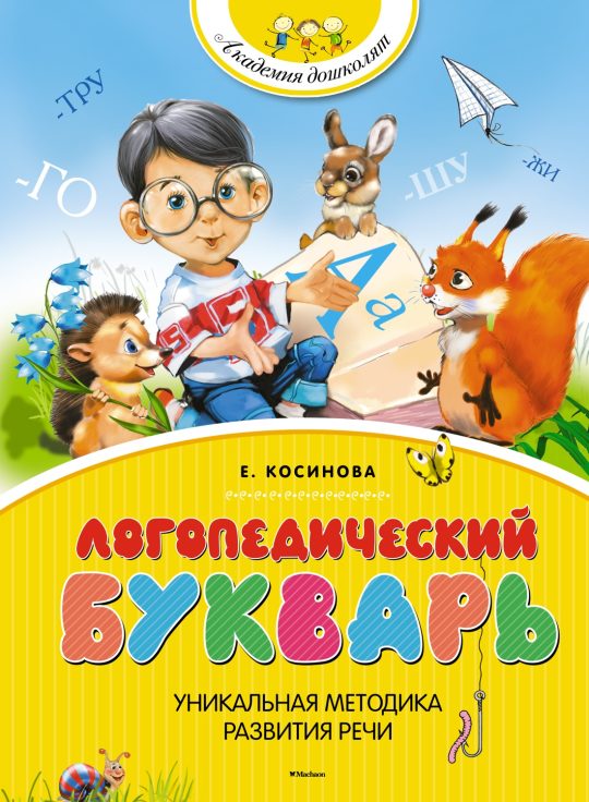 Логопедический букварь (нов.обл.)