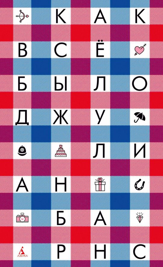 Как всё было (мягк/обл.)