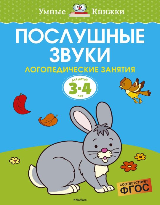 Послушные звуки (3-4 года)