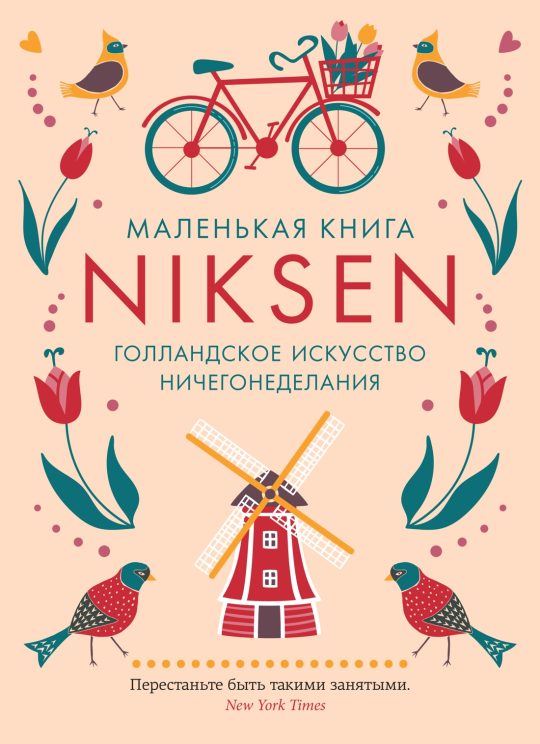 Маленькая книга Niksen. Голландское искусство ничегонеделания (в суперобложке)