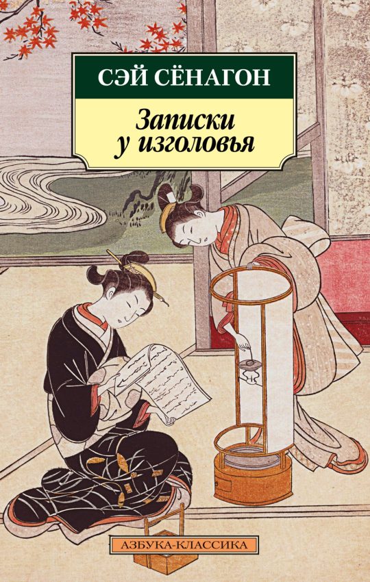 Записки у изголовья (нов/обл.)
