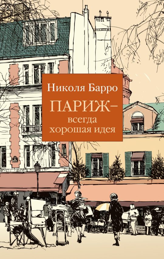 Париж - всегда хорошая идея (мягк/обл.)