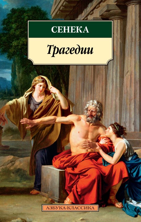 Трагедии/Сенека