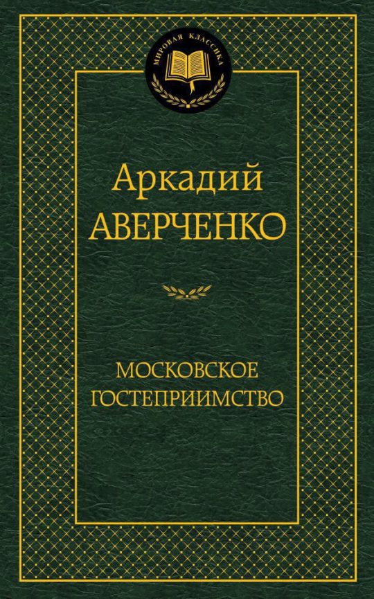 Московское гостеприимство