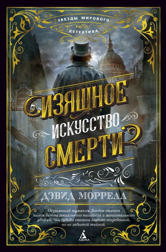 Изящное искусство смерти