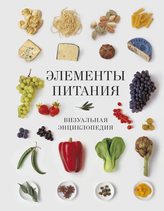 Элементы питания. Визуальная энциклопедия