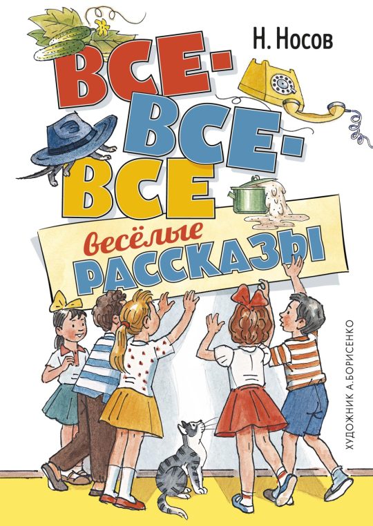 Все-все-все весёлые рассказы (илл. А. Борисенко)