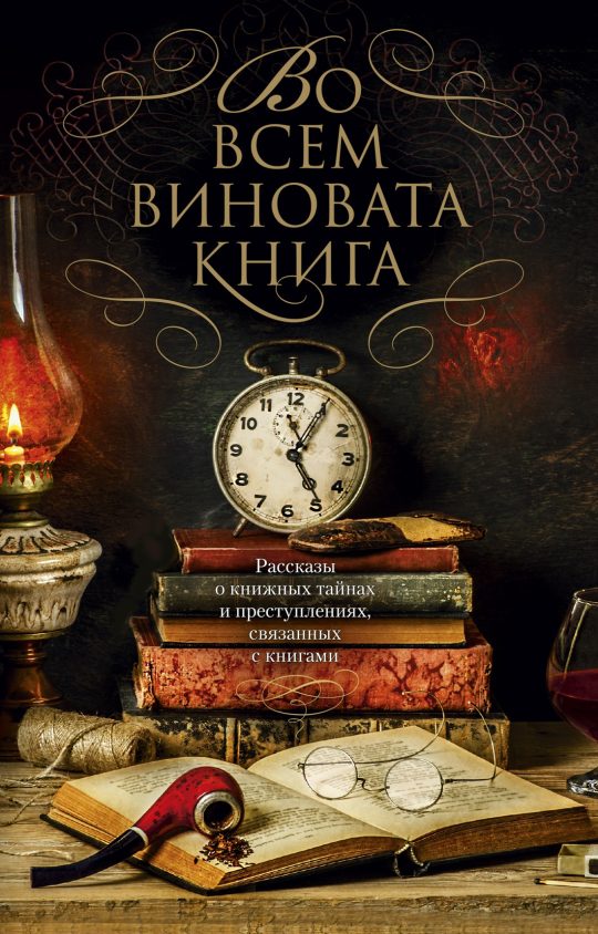 Во всем виновата книга (мягк/обл.)