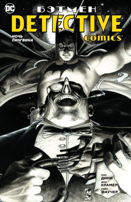 Бэтмен. Detective Comics. Ночь Пингвина (мягк/обл.)