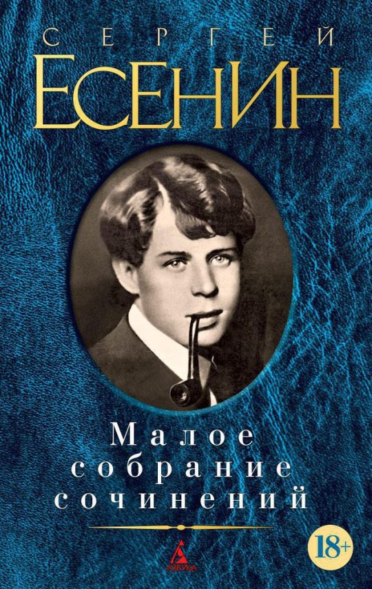 Малое собрание сочинений/Есенин С.