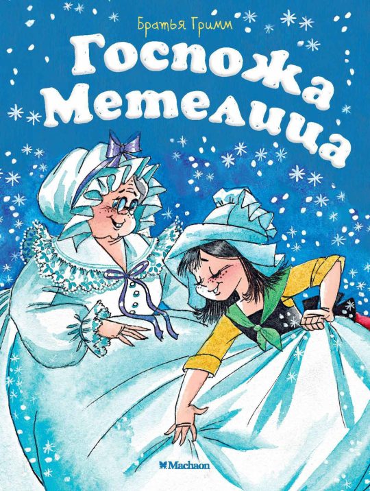 Госпожа Метелица (нов.обл.)