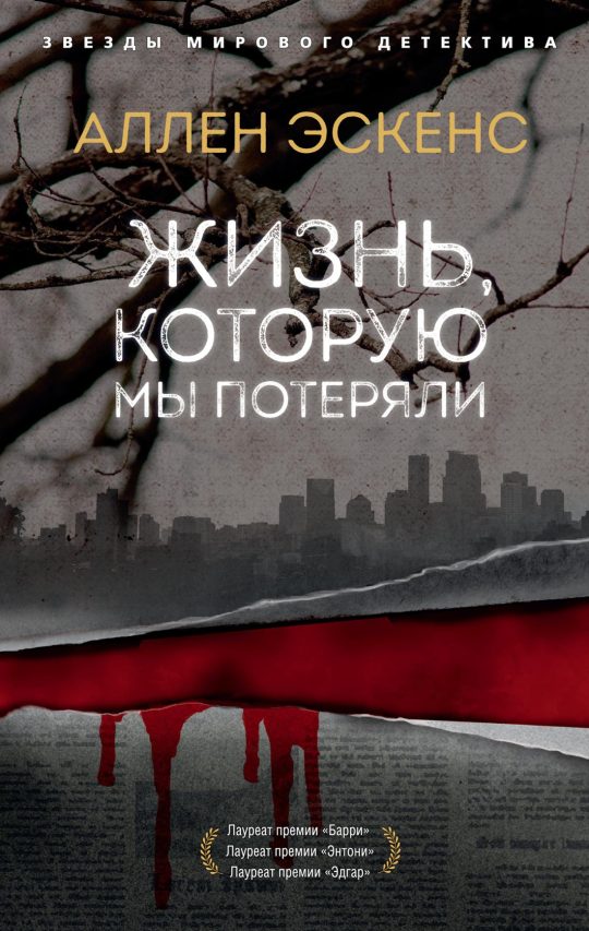 Жизнь, которую мы потеряли (мягк/обл.)