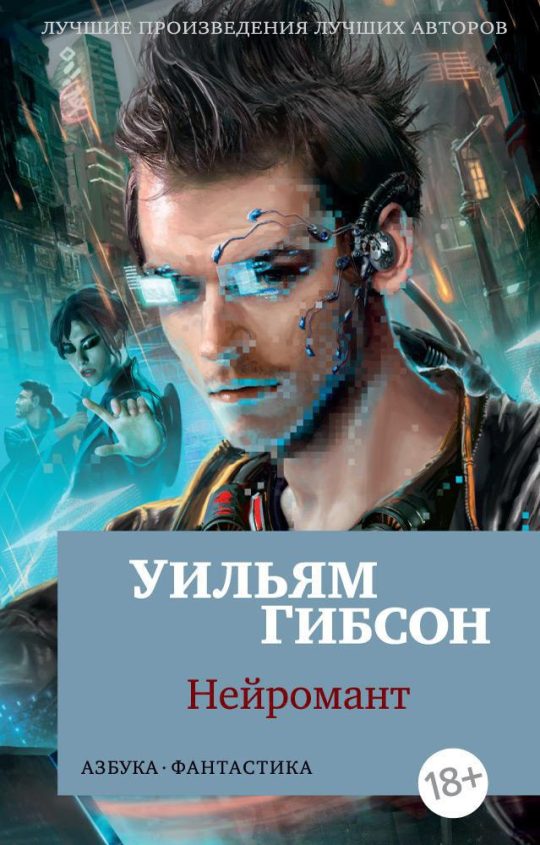 Нейромант (мягк/обл.)