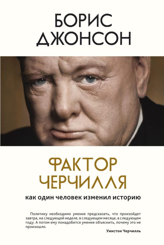 Фактор Черчилля. Как один человек изменил историю