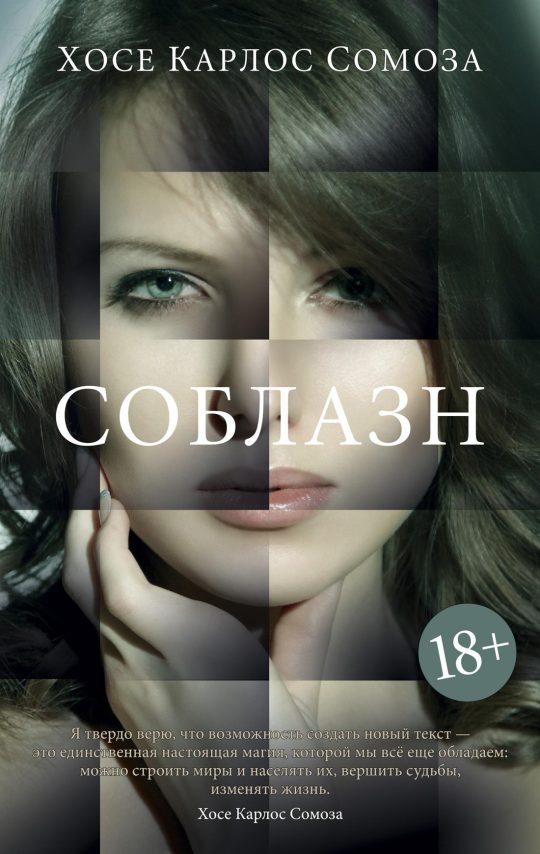 Соблазн (мягк/обл.)