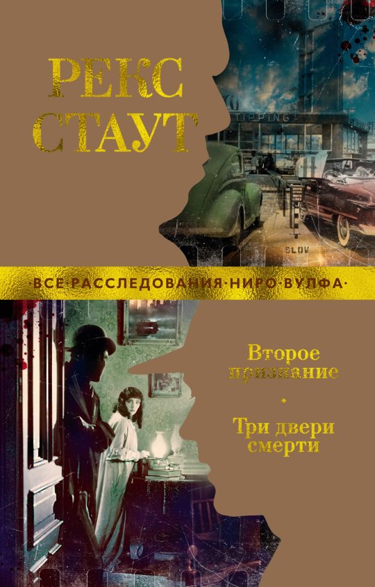 Второе признание. Три двери смерти (мягк/обл.)
