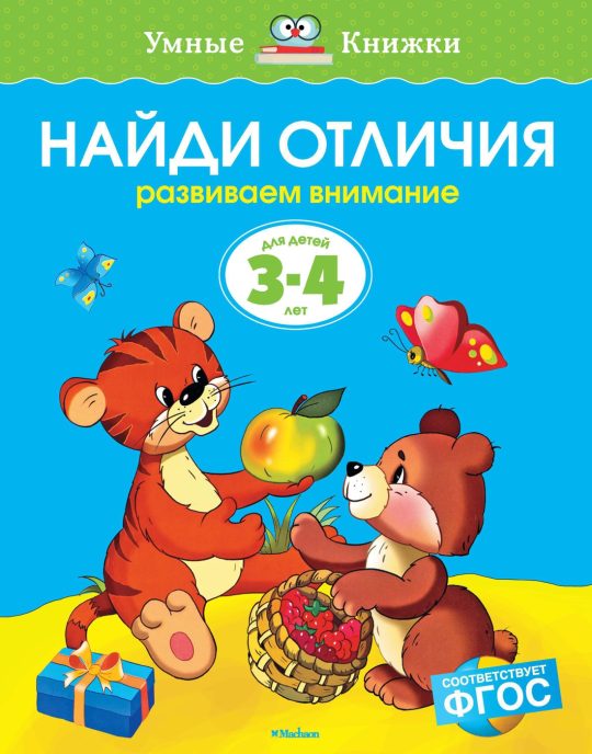 Найди отличия (3-4 года) (нов.обл.)