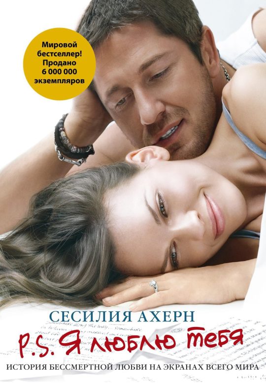 P.S. Я люблю тебя (кинообложка) (мягк.обл.)