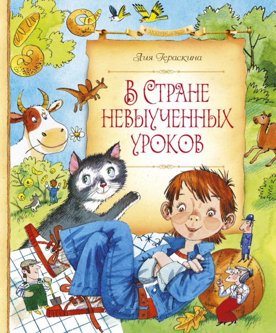 В Стране невыученных уроков (нов.оф.)