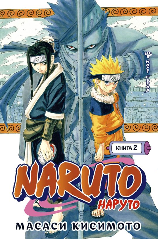 Naruto. Наруто. Книга  2. Мост героя