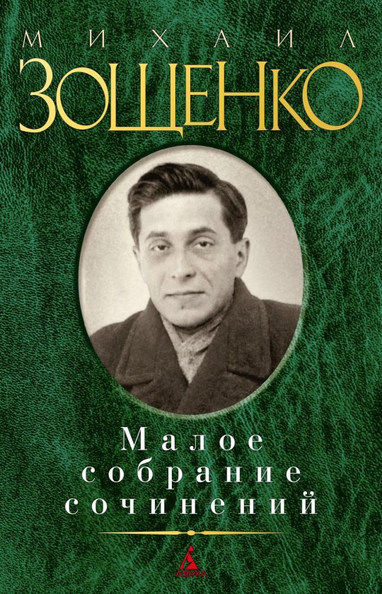 Малое собрание сочинений/Зощенко М. (нов/обл.)