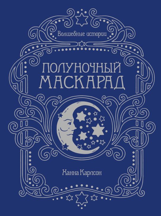 Волшебные истории. Полуночный маскарад (тв.обл.)