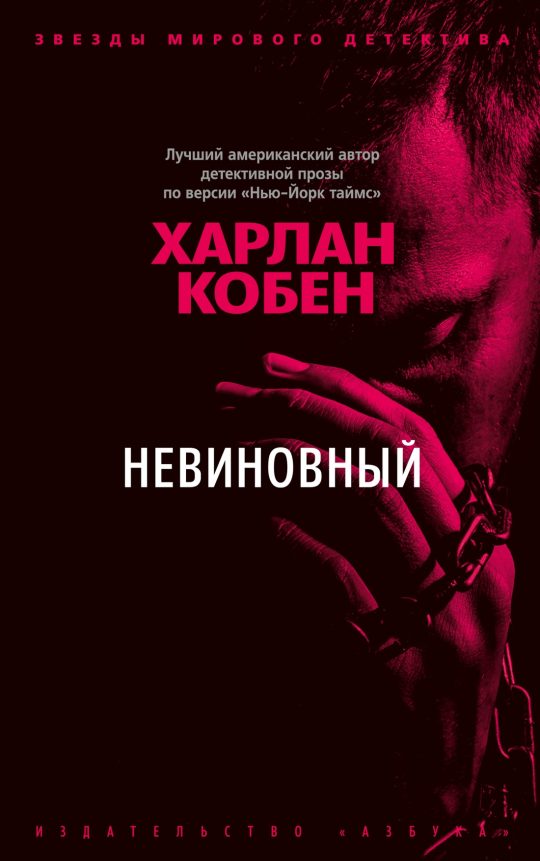 Невиновный (мягк/обл.)