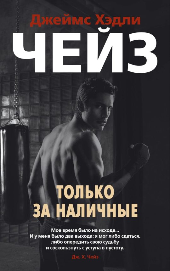 Только за наличные (мягк/обл.)