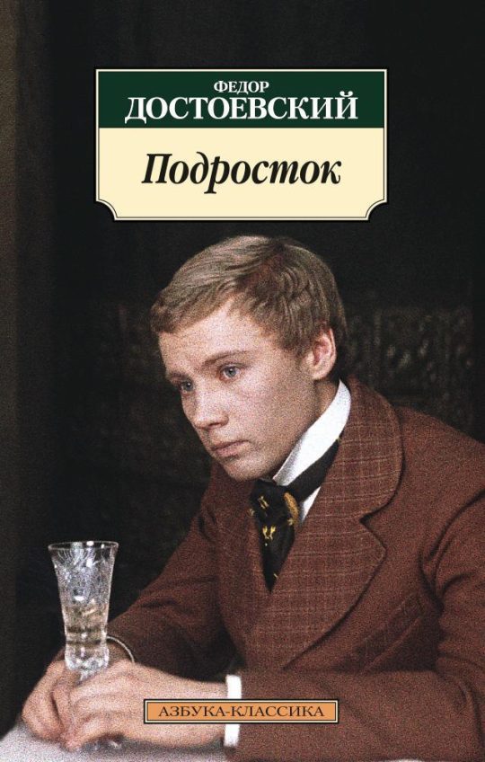 Подросток (нов/обл.)