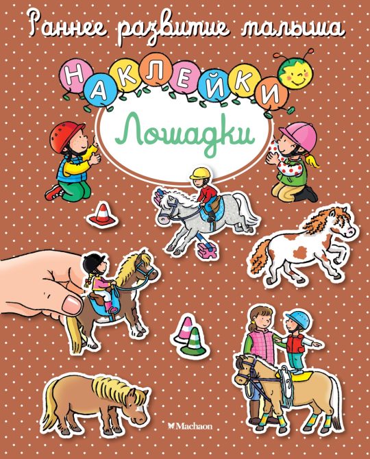 Лошадки (с наклейками)