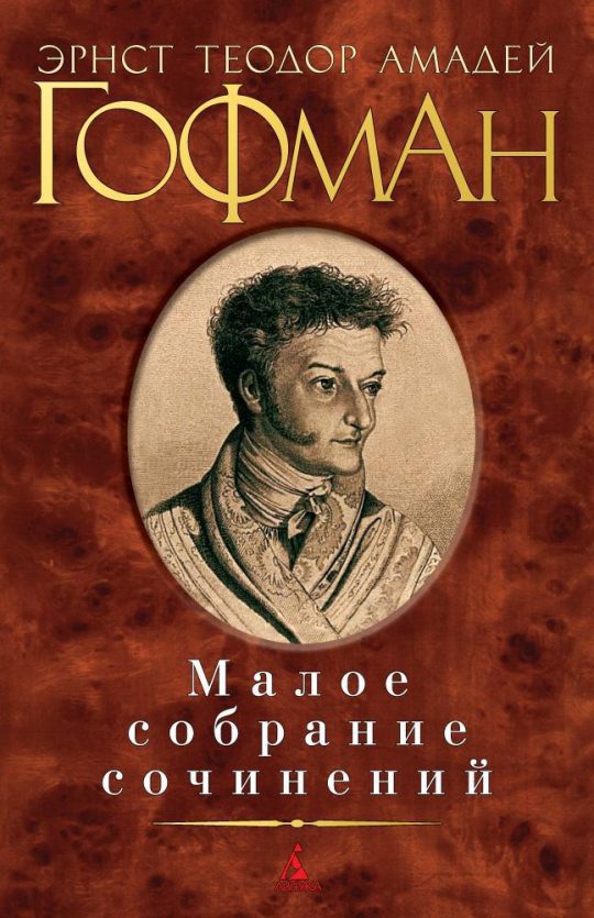 Малое собрание сочинений/Гофман Э.Т.А.