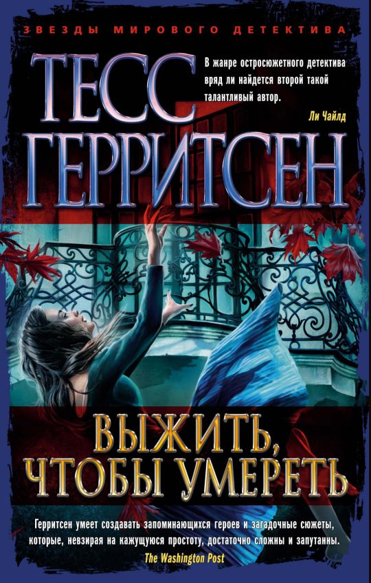 Выжить, чтобы умереть (мягк/обл.)