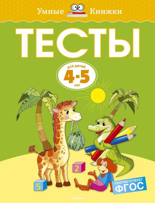 Тесты (4-5 лет) (нов.обл.)