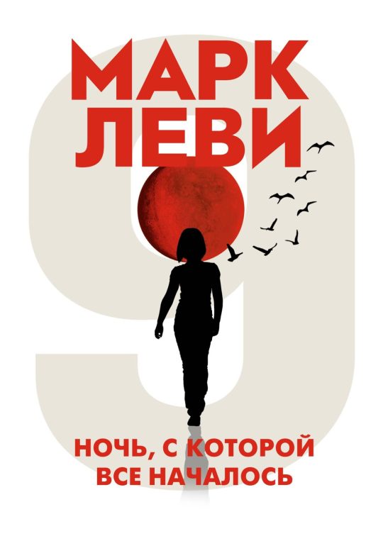 Ночь, с которой все началось (мягк.обл.)