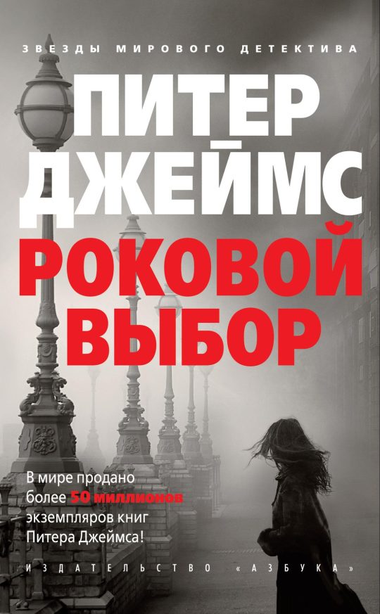 Роковой выбор