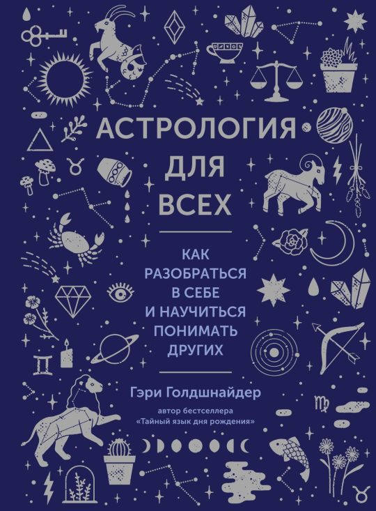 Астрология для всех. Как разобраться в себе и научиться понимать других  (нов.оф.)