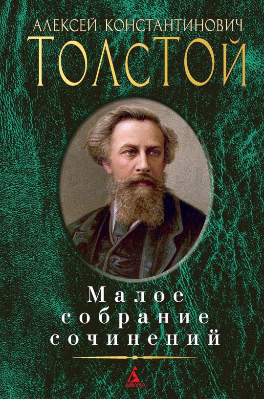 Малое собрание сочинений/Толстой А.К.