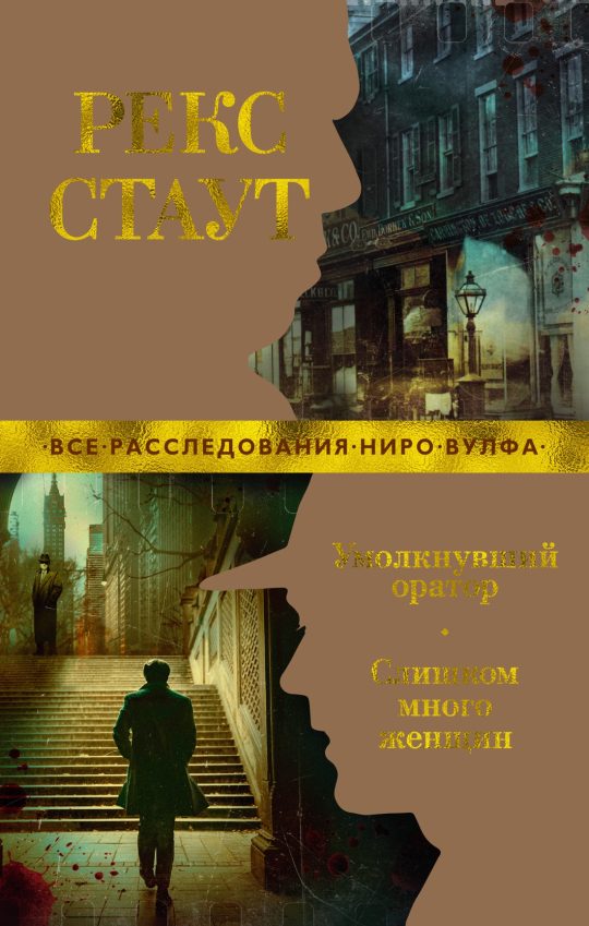 Умолкнувший оратор. Слишком много женщин (мягк/обл.)