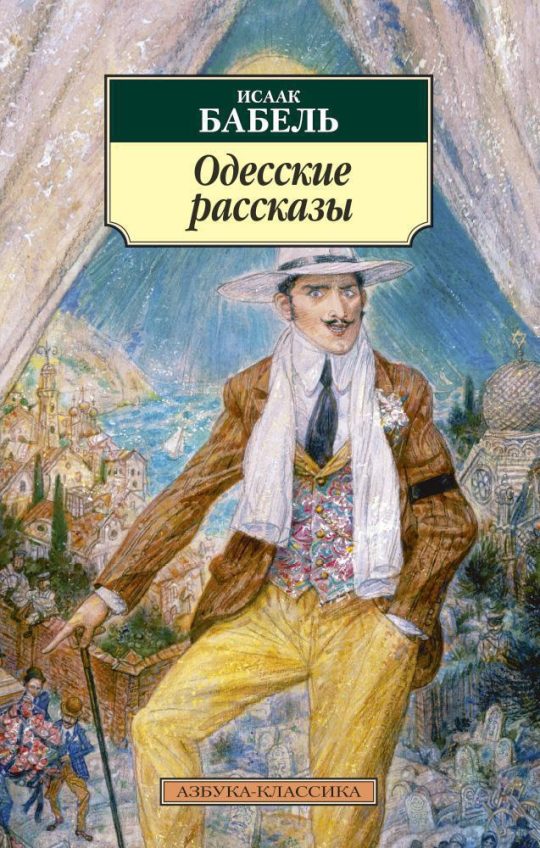 Одесские рассказы (нов/обл.)