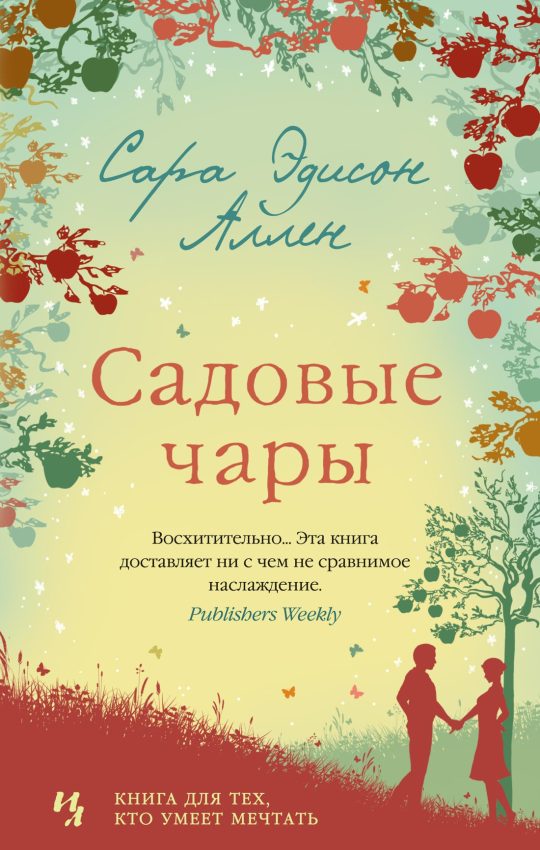 Садовые чары (мягк.обл.)