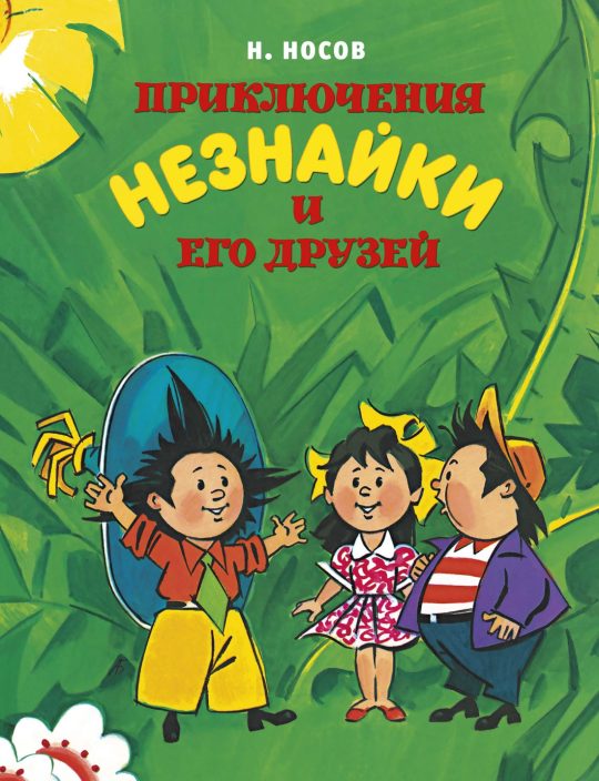 Приключения Незнайки и его друзей (нов.обл.) (илл. А. Борисенко)