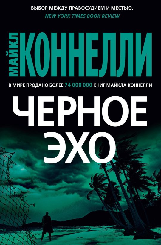 Черное эхо
