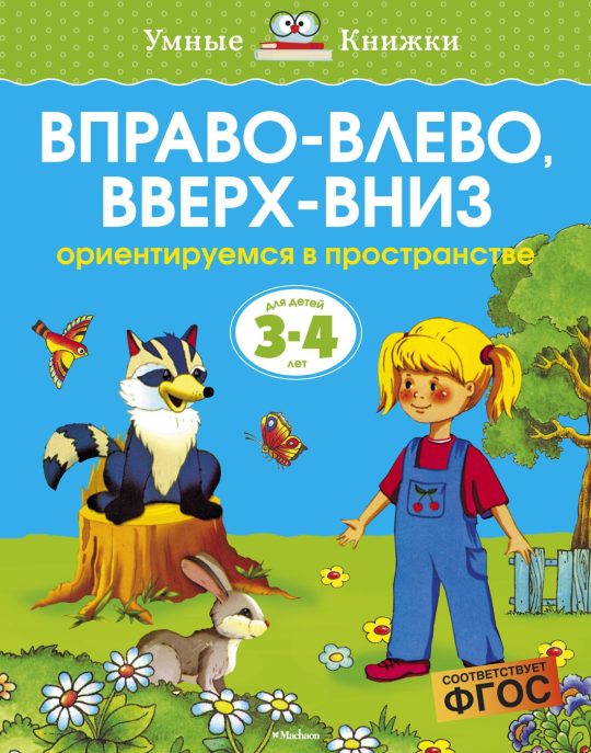 Вправо-влево, вверх-вниз (3-4 года) (нов.обл.)