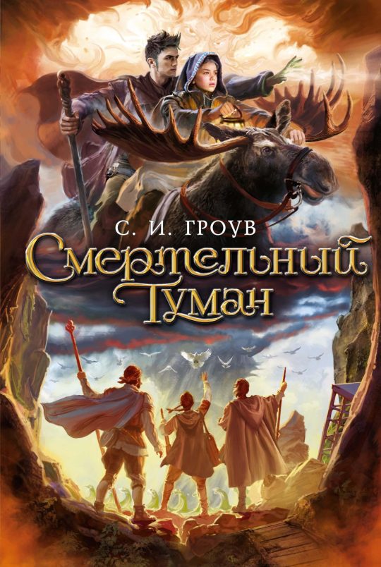 Смертельный туман