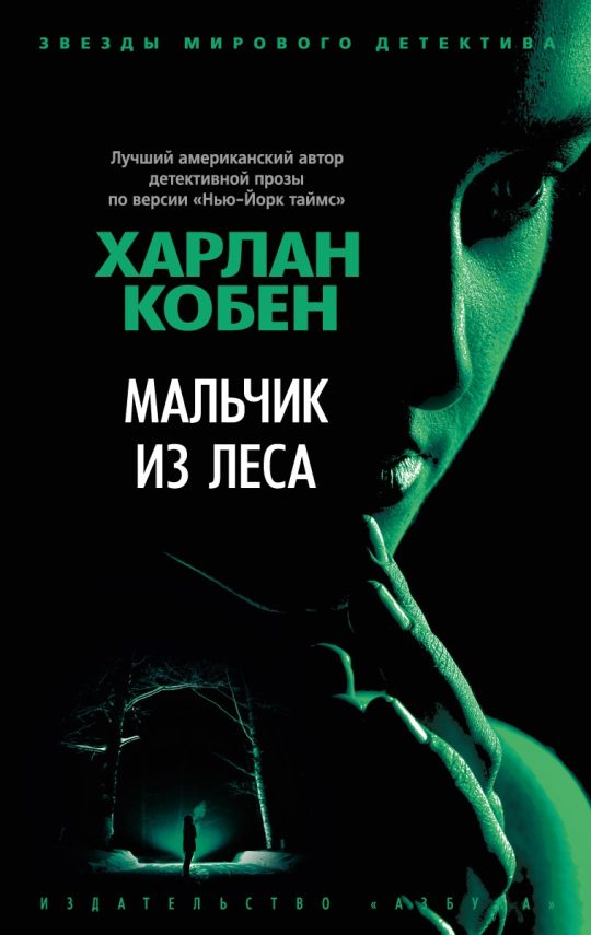 Мальчик из леса (мягк/обл.)