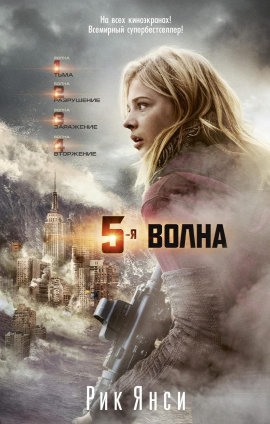 5-я волна (кинообложка) (мягк/обл.)