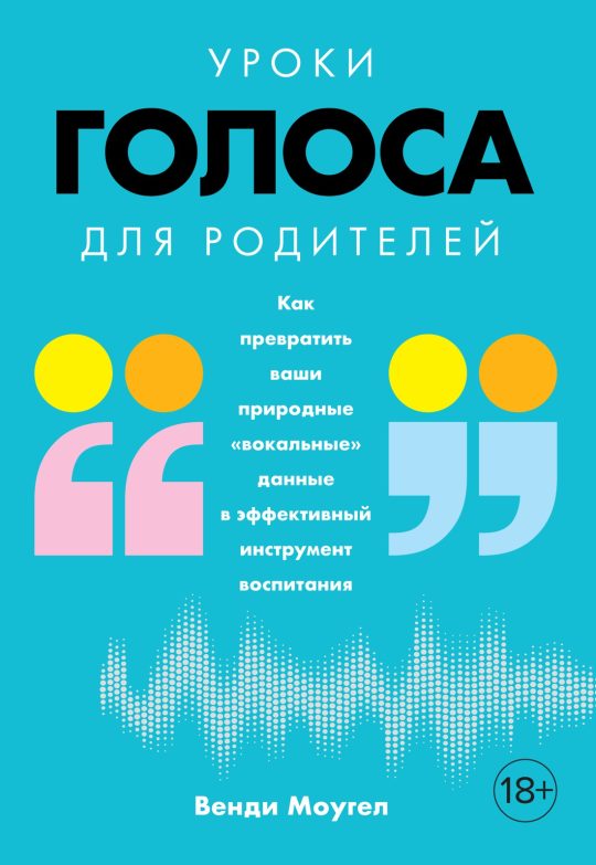 Уроки голоса для родителей: Как превратить ваши природные "вокальные" данные в эффективный инструмент воспитания (м/о)