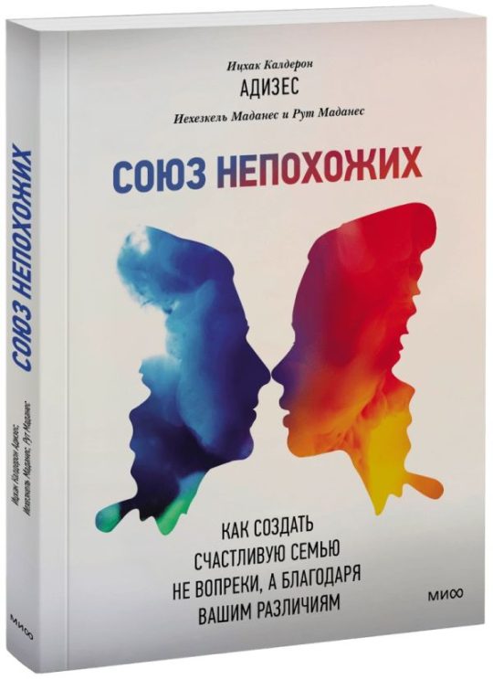 Союз непохожих. Как создать счастливую семью не вопреки, а благодаря вашим различиям